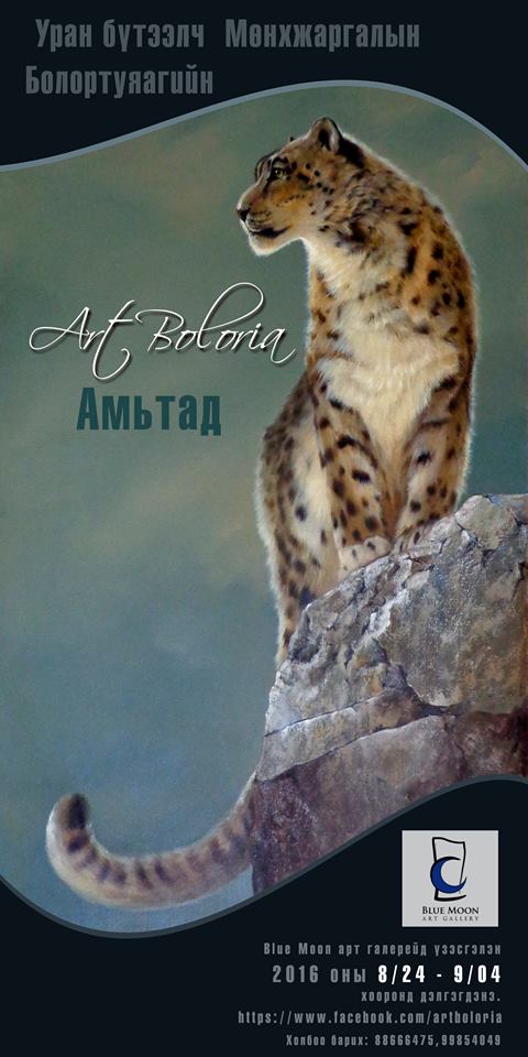 “Амьтад” бие даасан үзэсгэлэнд саатаарай